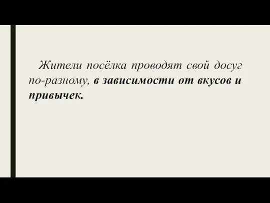 Жители посёлка проводят свой досуг по-разному, в зависимости от вкусов и привычек.