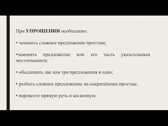 При УПРОЩЕНИИ необходимо: • заменить сложное предложение простым; •заменить предложение или