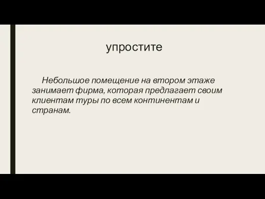 упростите Небольшое помещение на втором этаже занимает фирма, которая предлагает своим