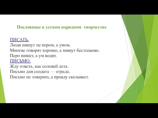 ПИСАТЬ. Люди пишут не пером, а умом. Многие говорят хорошо, а