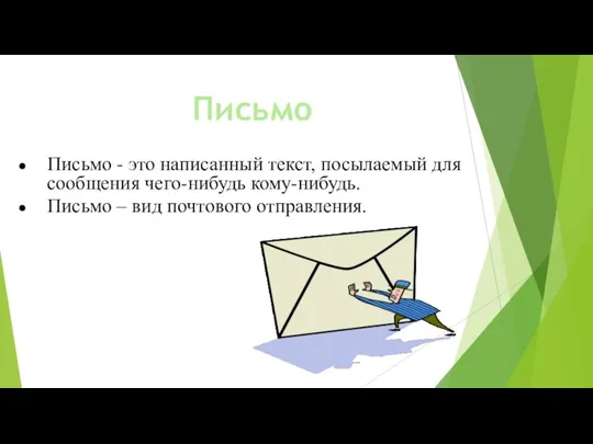 Письмо - это написанный текст, посылаемый для сообщения чего-нибудь кому-нибудь. Письмо – вид почтового отправления. Письмо