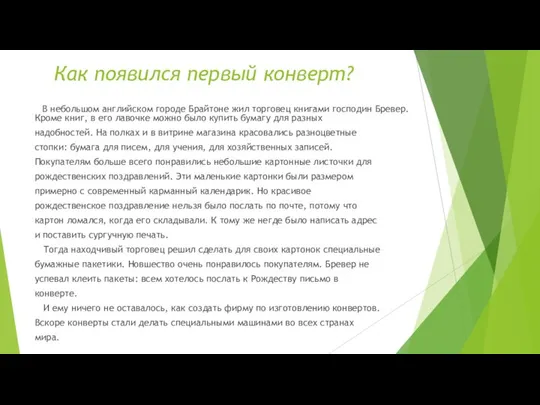 Как появился первый конверт? В небольшом английском городе Брайтоне жил торговец