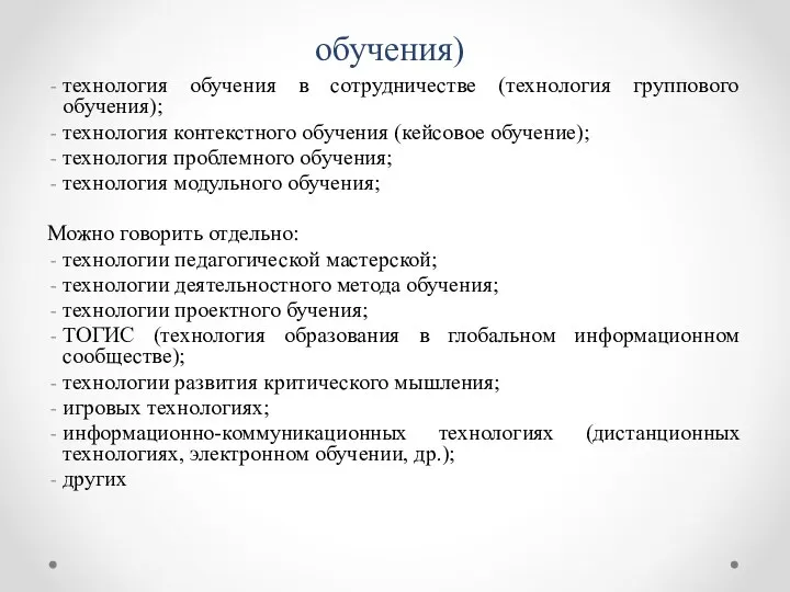 Современные технологии (технологии обучения) технология обучения в сотрудничестве (технология группового обучения);