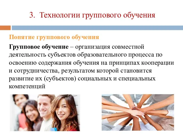 3. Технологии группового обучения Понятие группового обучения Групповое обучение – организация