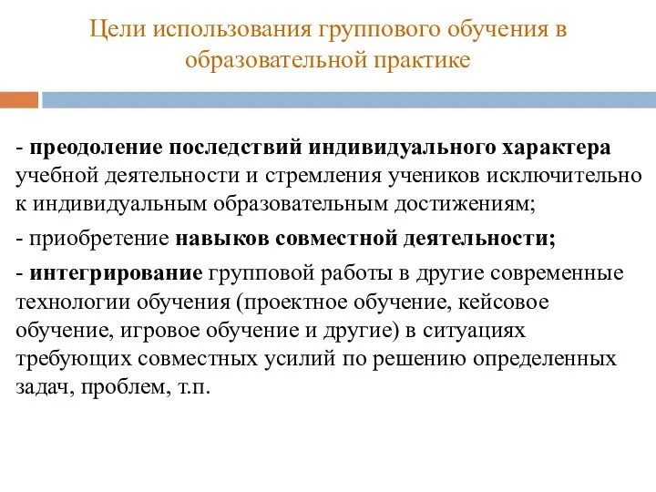 Цели использования группового обучения в образовательной практике - преодоление последствий индивидуального