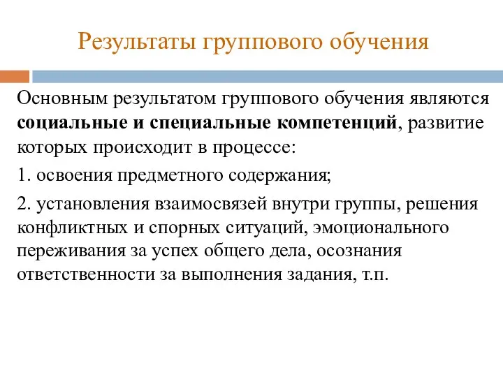 Результаты группового обучения Основным результатом группового обучения являются социальные и специальные