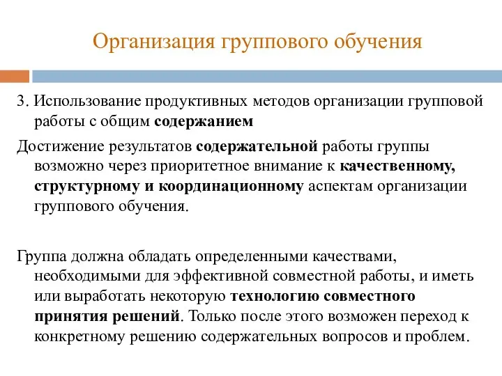 Организация группового обучения 3. Использование продуктивных методов организации групповой работы с