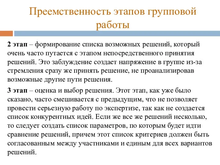 Преемственность этапов групповой работы 2 этап – формирование списка возможных решений,