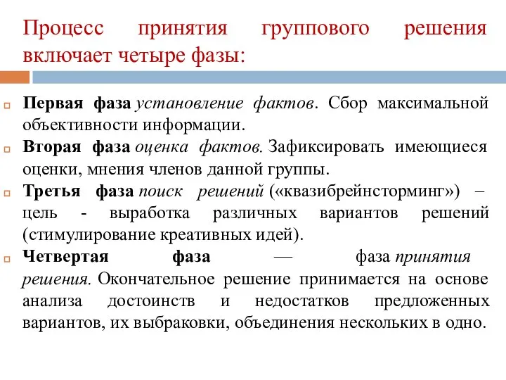 Процесс принятия группового решения включает четыре фазы: Первая фаза установление фактов.