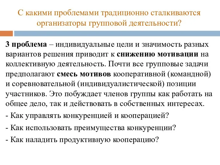 С какими проблемами традиционно сталкиваются организаторы групповой деятельности? 3 проблема –