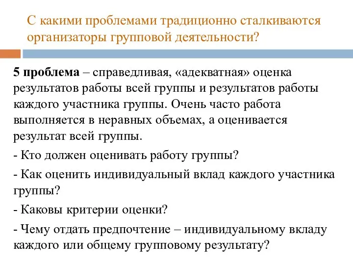 С какими проблемами традиционно сталкиваются организаторы групповой деятельности? 5 проблема –