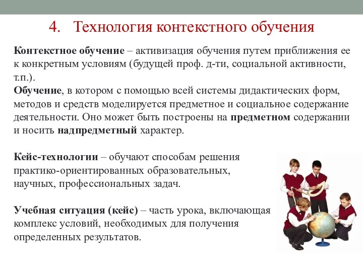 4. Технология контекстного обучения Контекстное обучение – активизация обучения путем приближения