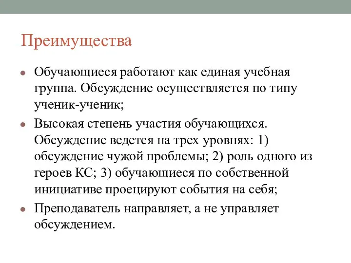 Преимущества Обучающиеся работают как единая учебная группа. Обсуждение осуществляется по типу