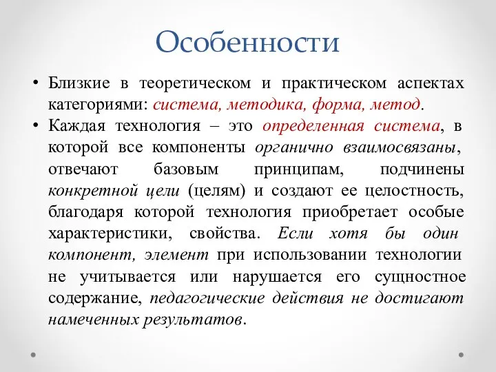 Особенности Близкие в теоретическом и практическом аспектах категориями: система, методика, форма,