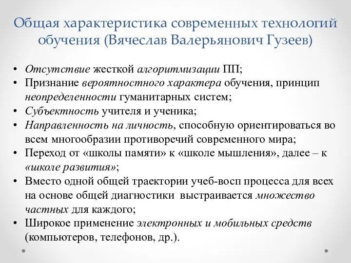 Общая характеристика современных технологий обучения (Вячеслав Валерьянович Гузеев) Отсутствие жесткой алгоритмизации