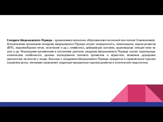 Синдром Шерешевского-Тёрнера - хромосомная патология, обусловленная частичной или полной Х-моносомией. Клиническими