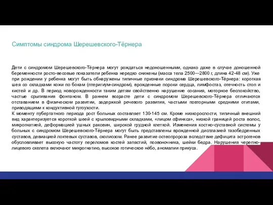 Симптомы синдрома Шерешевского-Тёрнера Дети с синдромом Шерешевского-Тёрнера могут рождаться недоношенными, однако