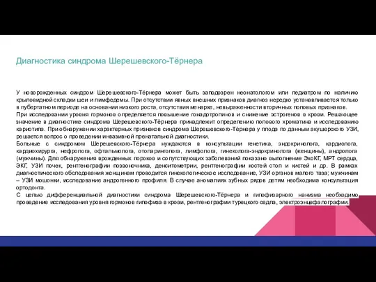 Диагностика синдрома Шерешевского-Тёрнера У новорожденных синдром Шерешевского-Тёрнера может быть заподозрен неонатологом