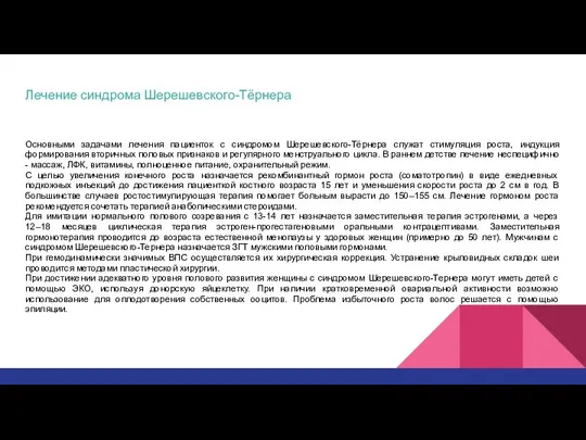 Лечение синдрома Шерешевского-Тёрнера Основными задачами лечения пациенток с синдромом Шерешевского-Тёрнера служат