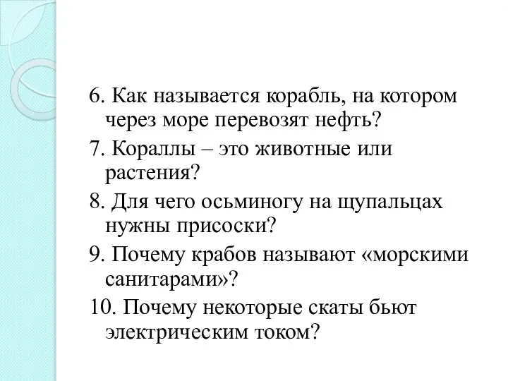 6. Как называется корабль, на котором через море перевозят нефть? 7.