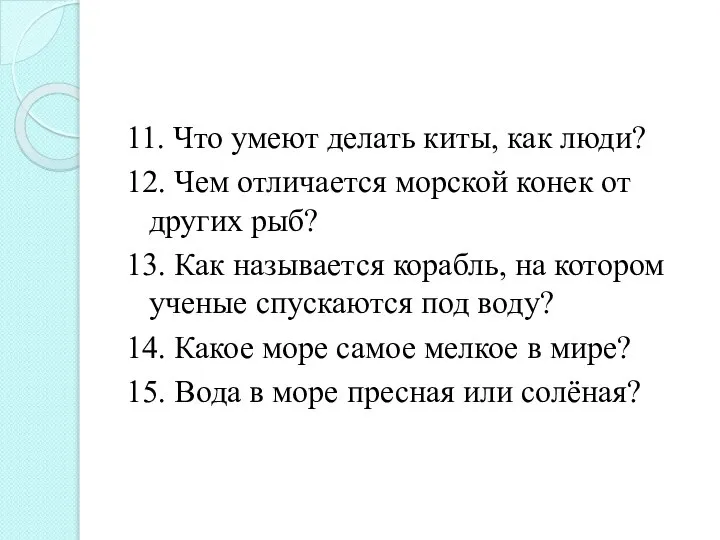 11. Что умеют делать киты, как люди? 12. Чем отличается морской