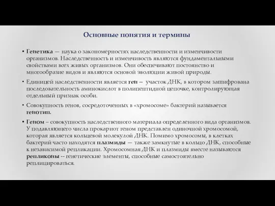 Генетика — наука о закономерностях наследственности и изменчивости организмов. Наследственность и