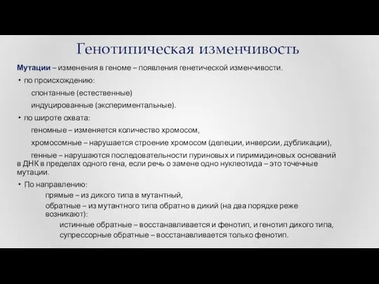 Генотипическая изменчивость Мутации – изменения в геноме – появления генетической изменчивости.