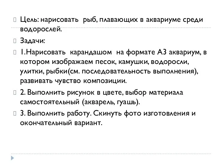 Цель: нарисовать рыб, плавающих в аквариуме среди водорослей. Задачи: 1.Нарисовать карандашом