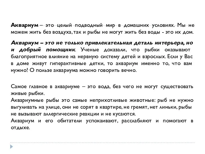 Аквариум – это целый подводный мир в домашних условиях. Мы не