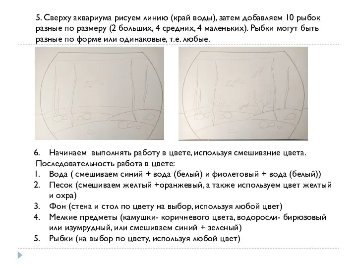 5. Сверху аквариума рисуем линию (край воды), затем добавляем 10 рыбок