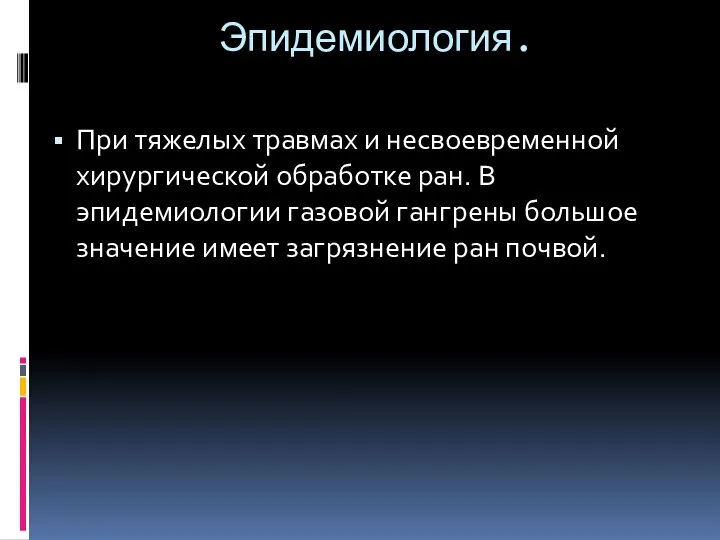 Эпидемиология. При тяжелых травмах и несвоевременной хирургичес­кой обработке ран. В эпидемиологии