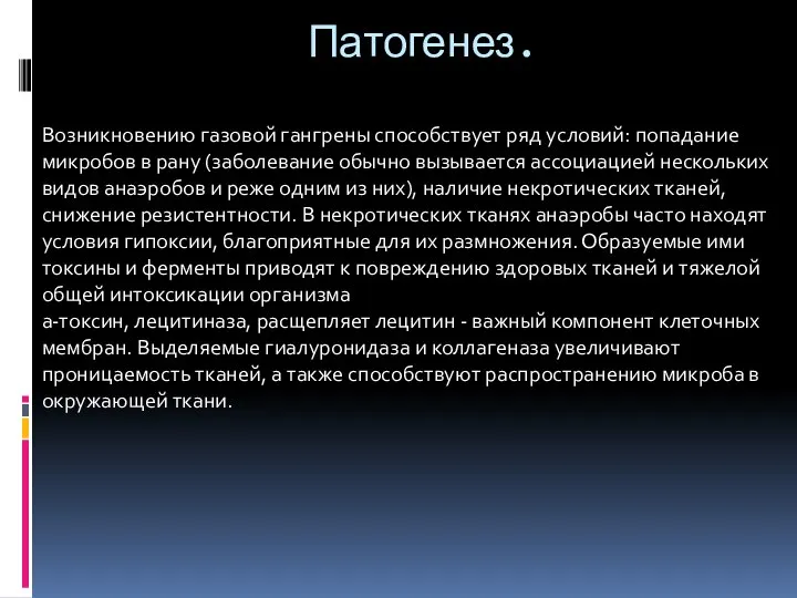 Патогенез. Возникновению газовой гангрены способствует ряд условий: попадание микробов в рану