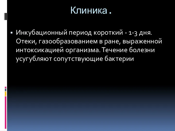 Клиника. Инкубационный период короткий - 1-3 дня. Отеки, газо­образованием в ране,