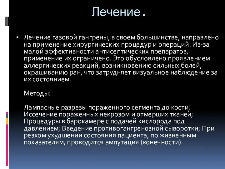 Лечение. Лечение газовой гангрены, в своем большинстве, направлено на применение хирургических