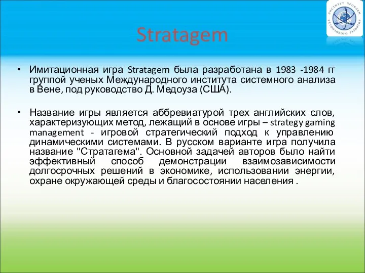 Stratagem Имитационная игра Stratagem была разработана в 1983 -1984 гг группой