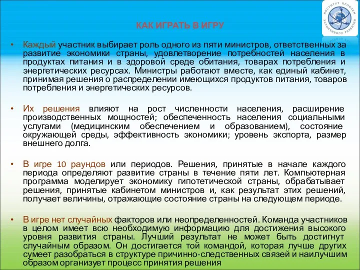 КАК ИГРАТЬ В ИГРУ Каждый участник выбирает роль одного из пяти