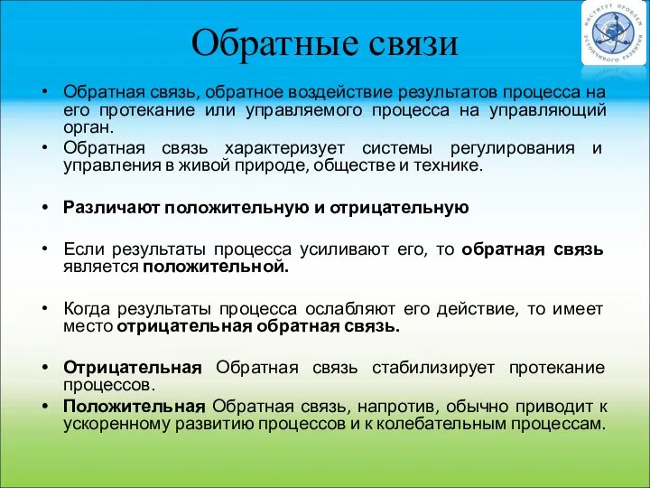 Обратные связи Обратная связь, обратное воздействие результатов процесса на его протекание