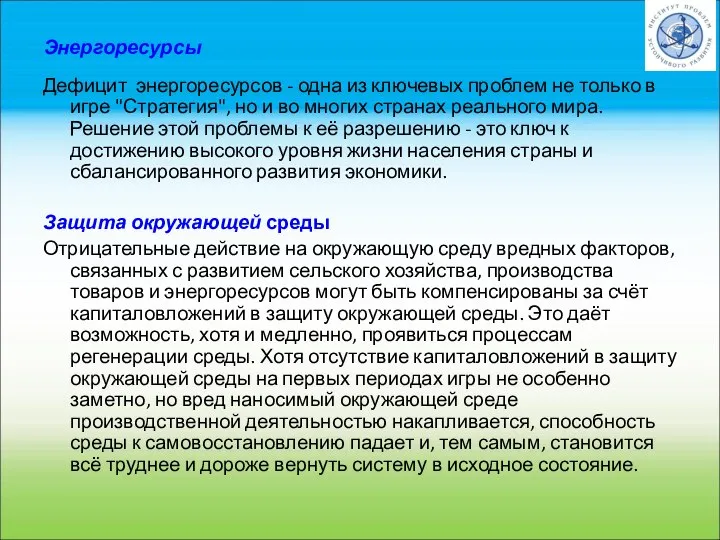 Энергоресурсы Дефицит энергоресурсов - одна из ключевых проблем не только в