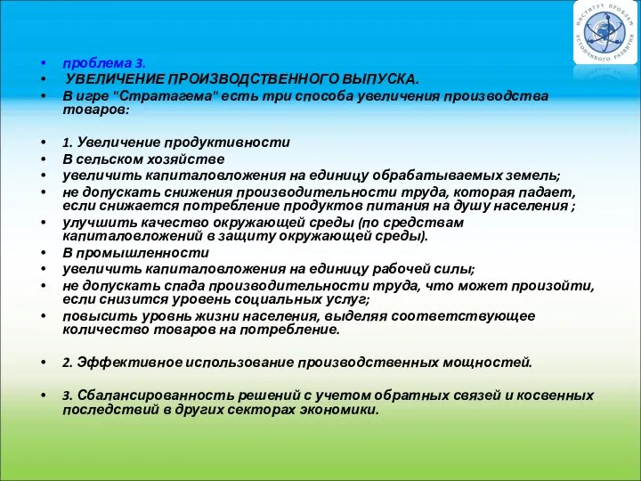 проблема 3. УВЕЛИЧЕНИЕ ПРОИЗВОДСТВЕННОГО ВЫПУСКА. В игре "Стратагема" есть три способа