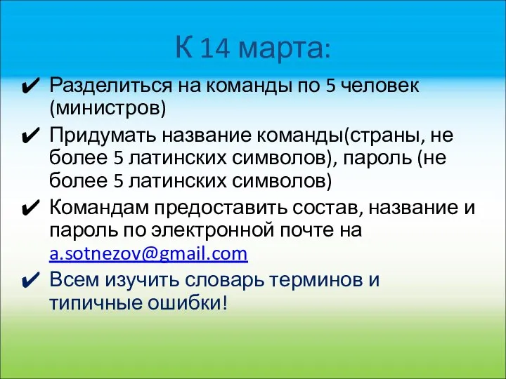 К 14 марта: Разделиться на команды по 5 человек(министров) Придумать название