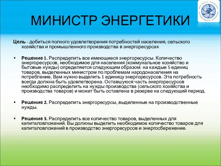 МИНИСТР ЭНЕРГЕТИКИ Цель - добиться полного удовлетворения потребностей населения, сельского хозяйства