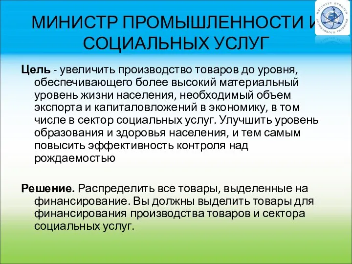 МИНИСТР ПРОМЫШЛЕННОСТИ И СОЦИАЛЬНЫХ УСЛУГ Цель - увеличить производство товаров до