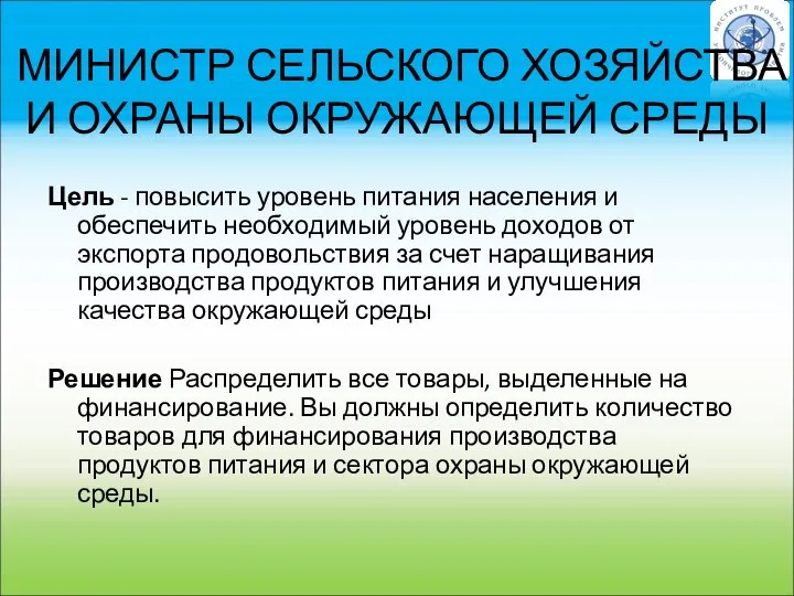 МИНИСТР СЕЛЬСКОГО ХОЗЯЙСТВА И ОХРАНЫ ОКРУЖАЮЩЕЙ СРЕДЫ Цель - повысить уровень