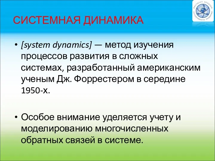 СИСТЕМНАЯ ДИНАМИКА [system dynamics] — метод изучения процессов развития в сложных