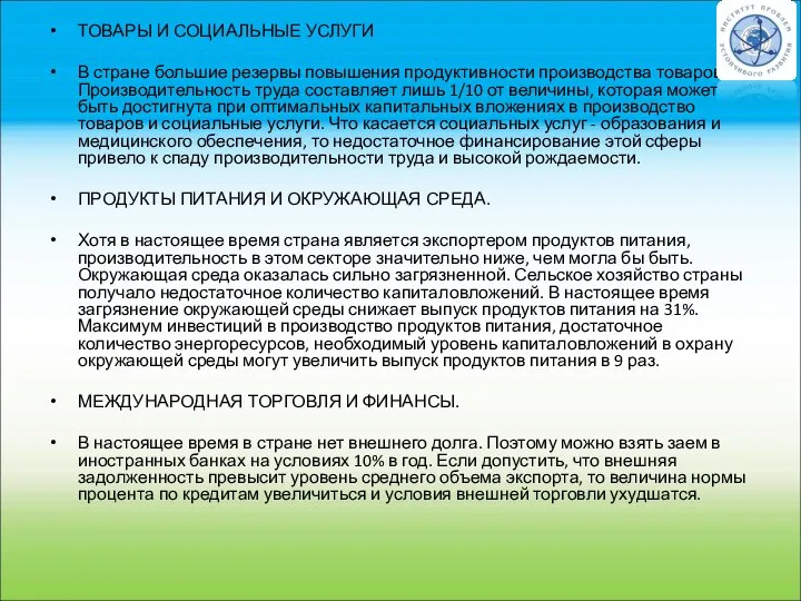 ТОВАРЫ И СОЦИАЛЬНЫЕ УСЛУГИ В стране большие резервы повышения продуктивности производства