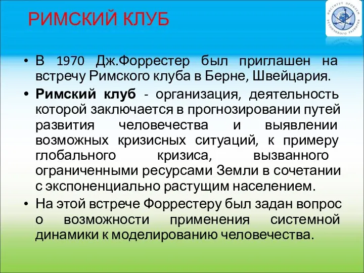 В 1970 Дж.Форрестер был приглашен на встречу Римского клуба в Берне,