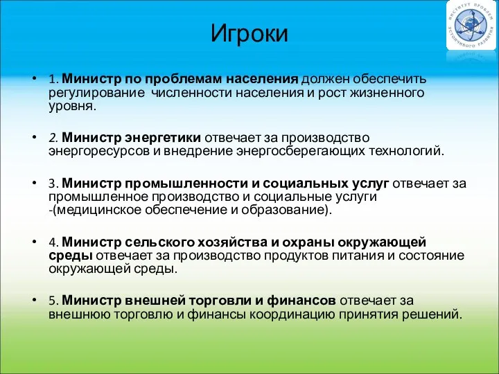 Игроки 1. Министр по проблемам населения должен обеспечить регулирование численности населения