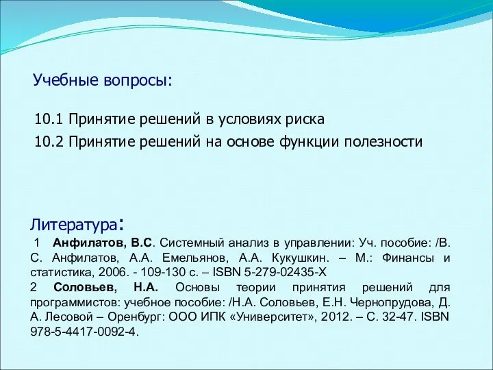 Учебные вопросы: 10.1 Принятие решений в условиях риска 10.2 Принятие решений