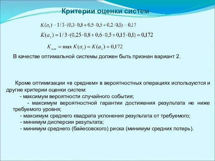 Кроме оптимизации «в среднем» в вероятностных операциях используются и другие критерии