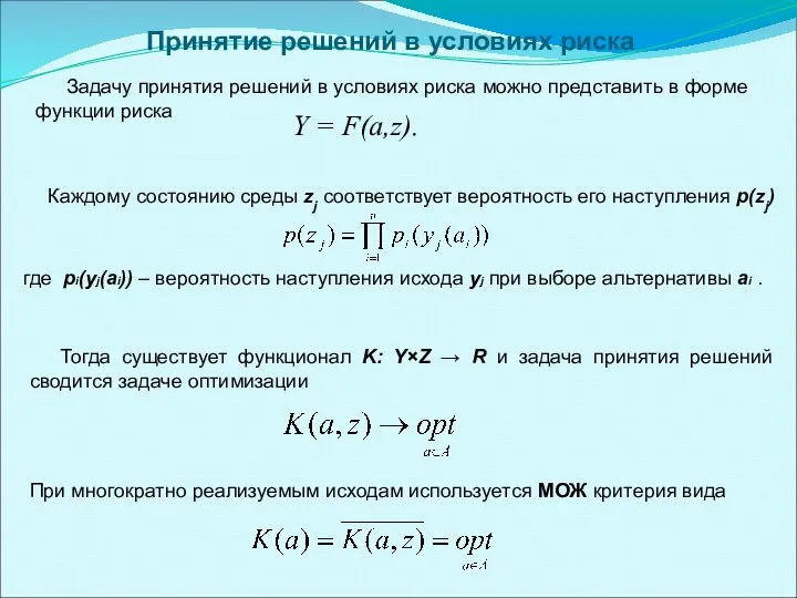 Тогда существует функционал K: Y×Z → R и задача принятия решений